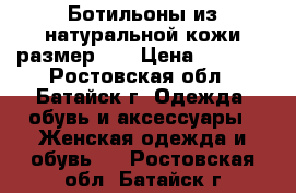 Ботильоны из натуральной кожи,размер 38 › Цена ­ 2 500 - Ростовская обл., Батайск г. Одежда, обувь и аксессуары » Женская одежда и обувь   . Ростовская обл.,Батайск г.